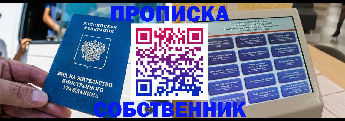 прописка от собственника в Голицыно